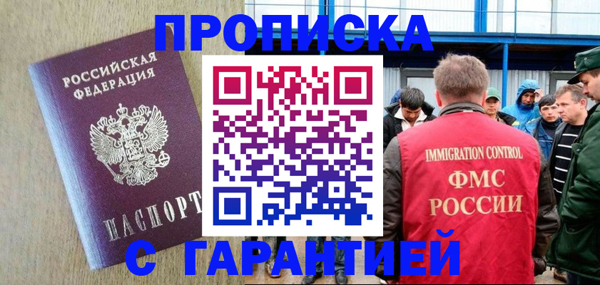 купить прописку в Мариинске